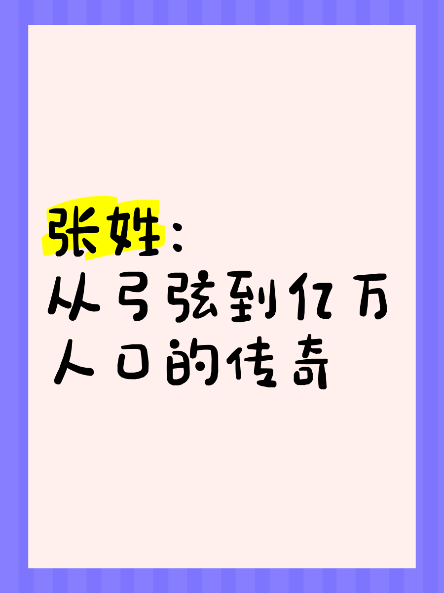 张姓 从弓弦到亿万人口的传奇