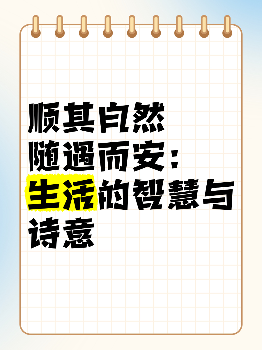 随遇而安顺其自然图片图片