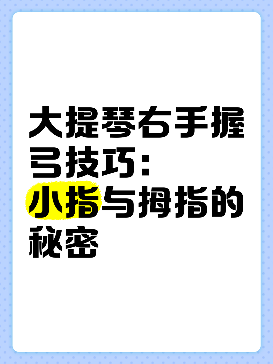 大提琴握弓手势分解图图片