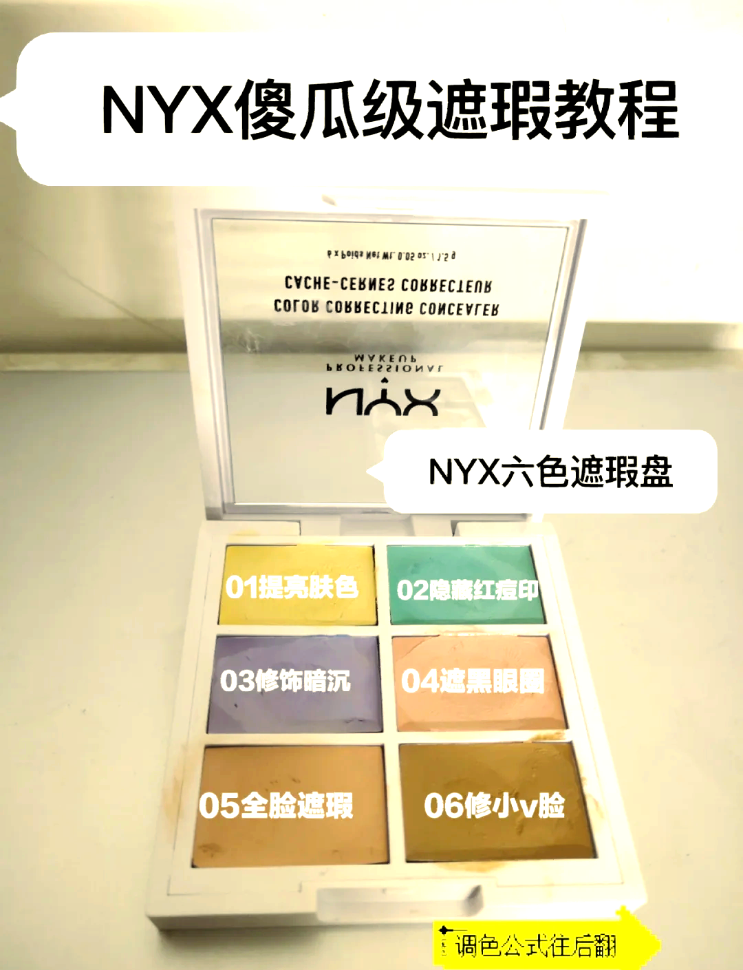 nyx六色遮瑕用法图解图片