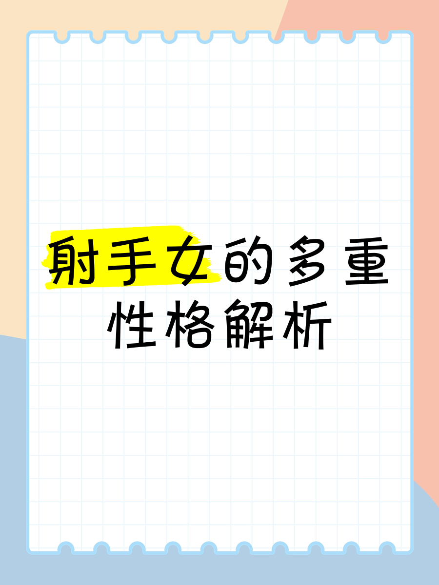 射手女通常不会直接挑明别人的小把戏