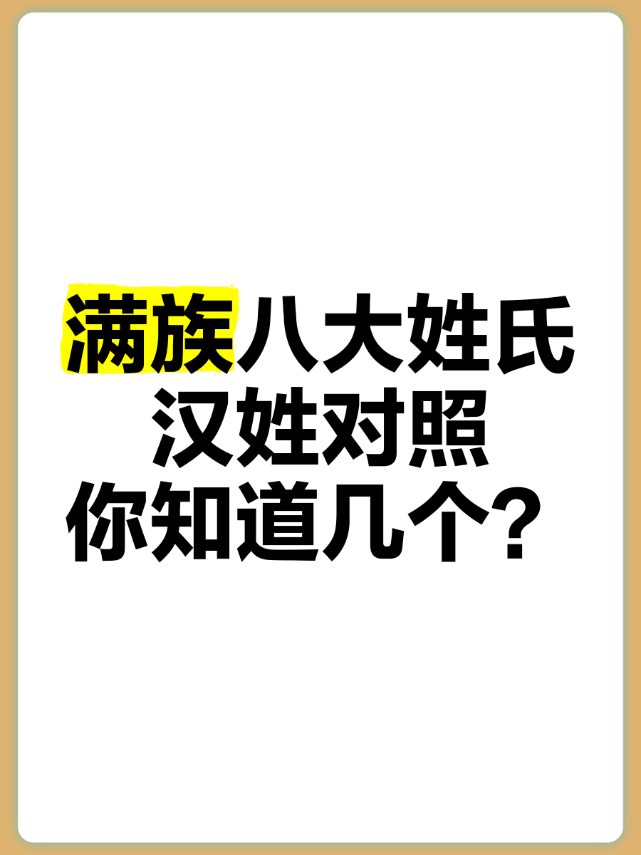 满姓改汉姓对照表张图片