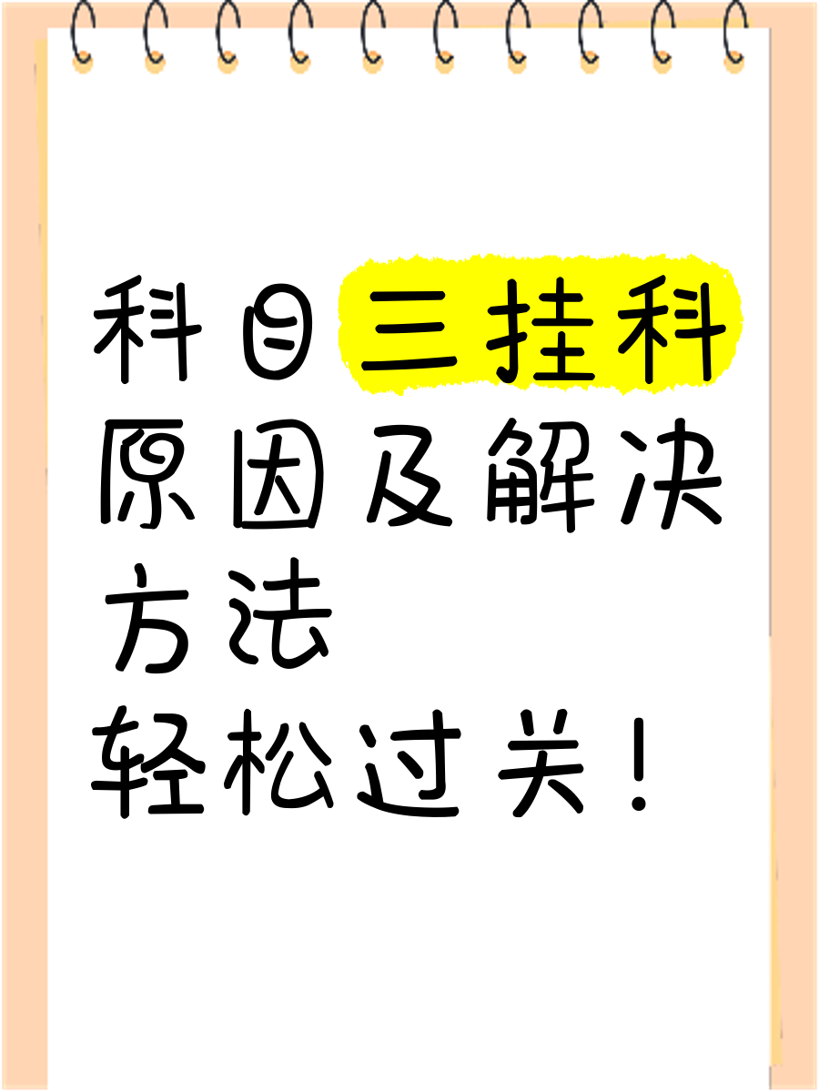 科目三挂科原因及解决方法,轻松过关!