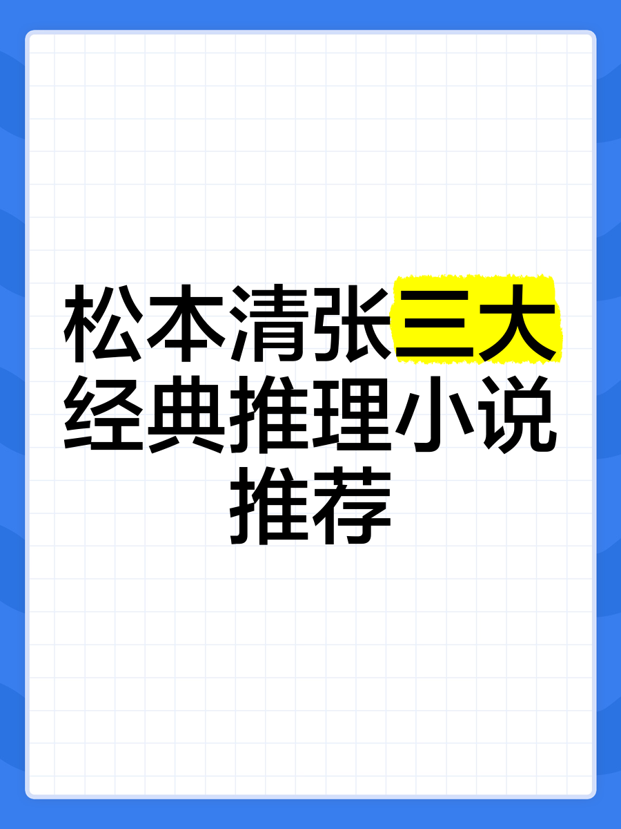 松本清张三大经典图片