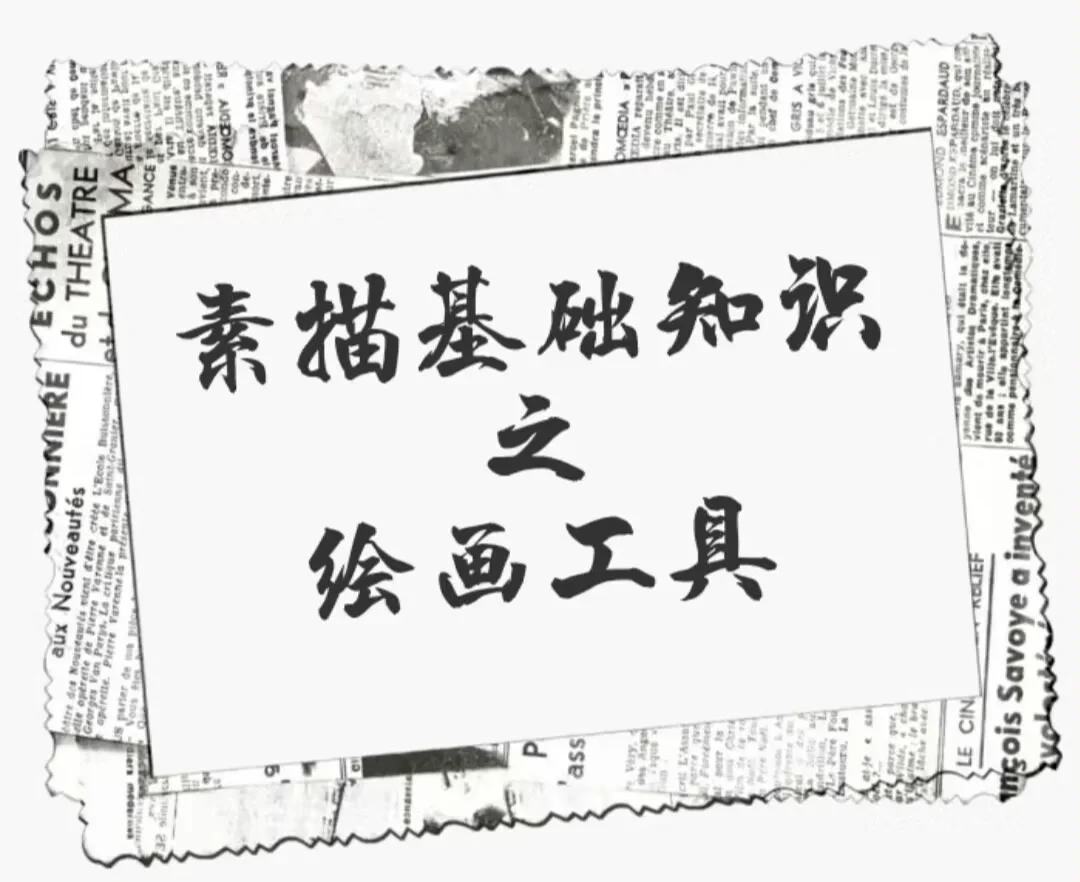 素描纸笔的用法图片