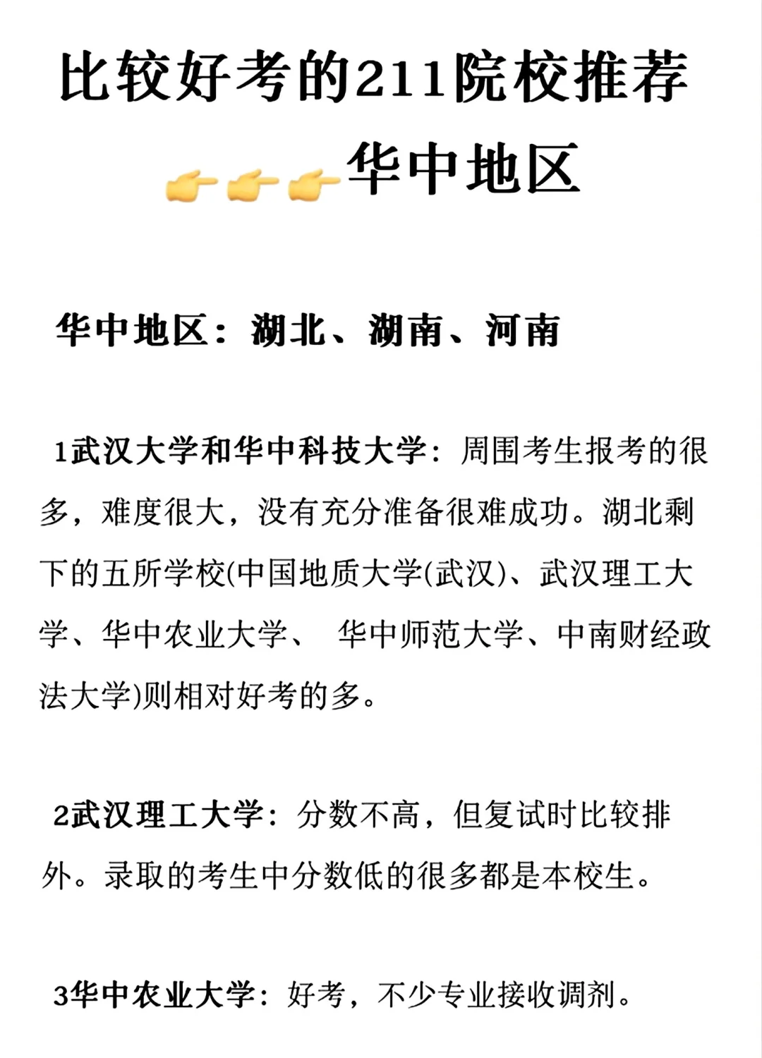 华中地区211院校考研难度与性价比分析