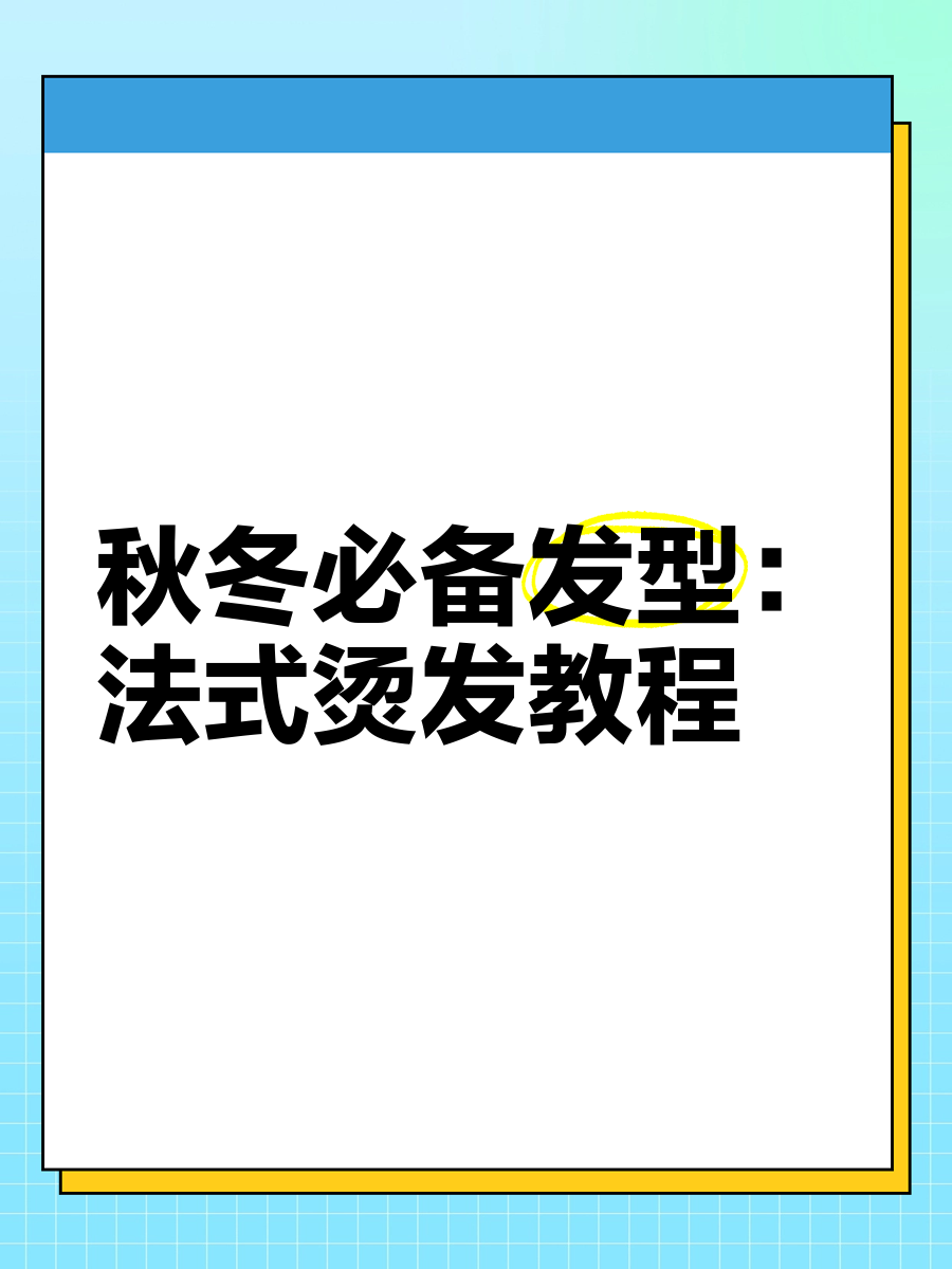 自己在家烫发教程图片