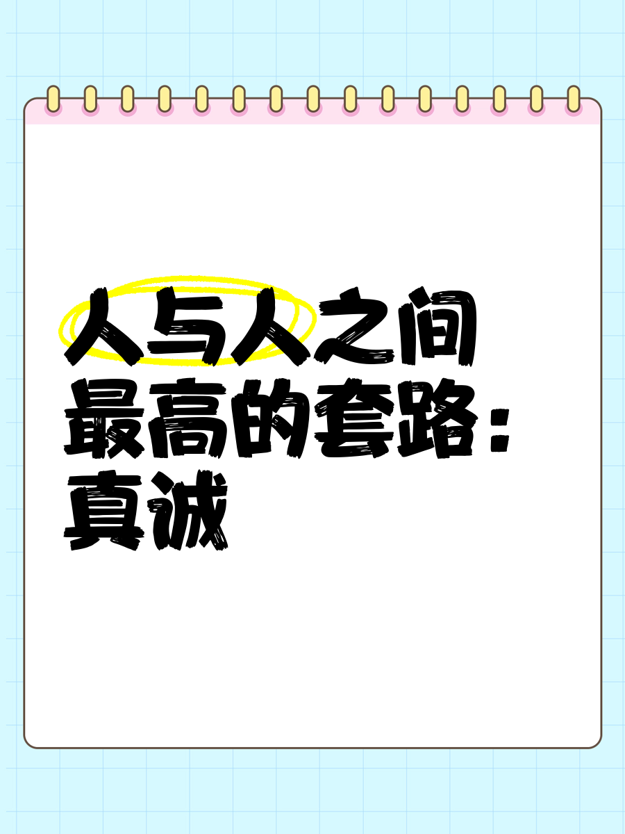 人与人之间最高的套路:真诚