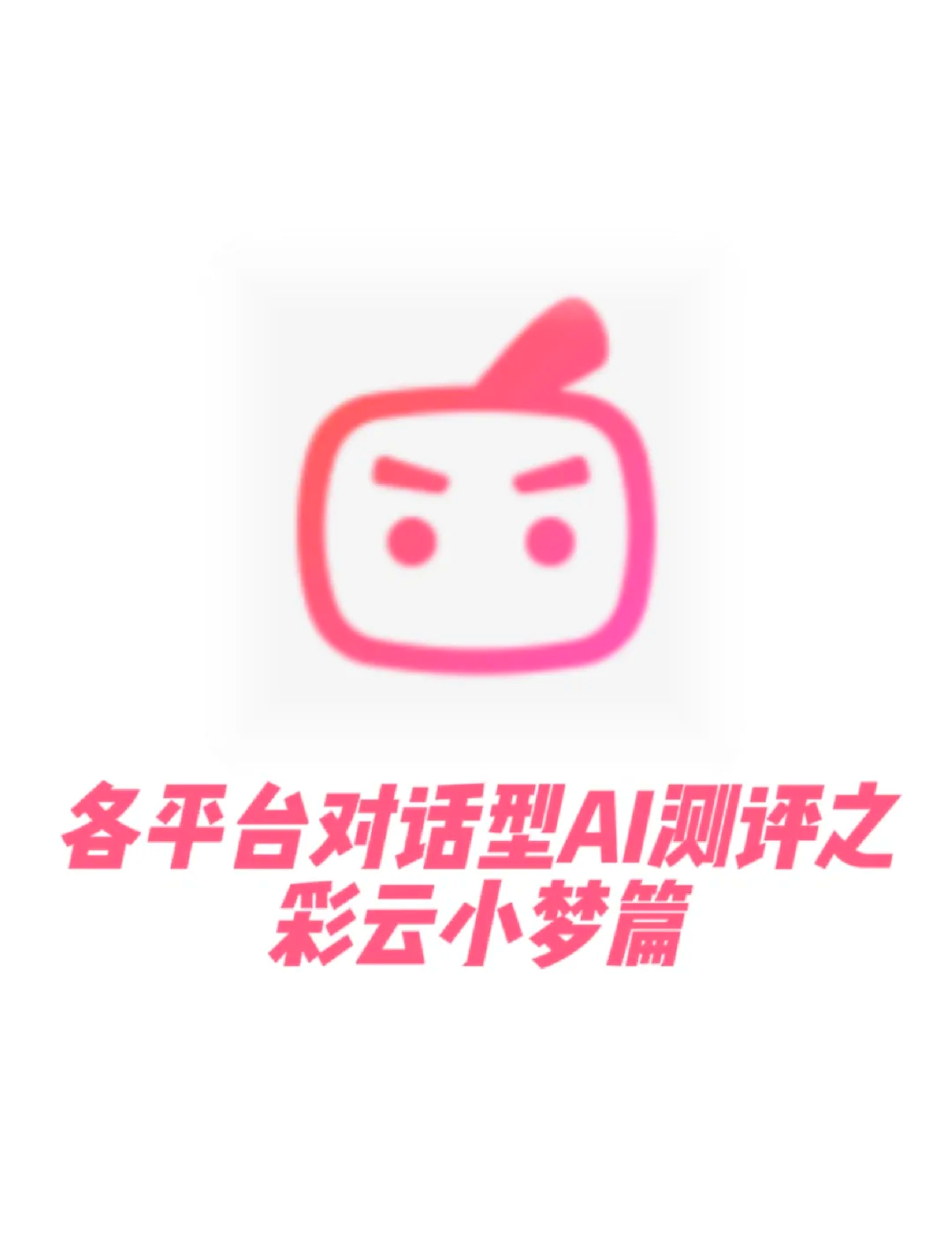 彩云小梦ai图片