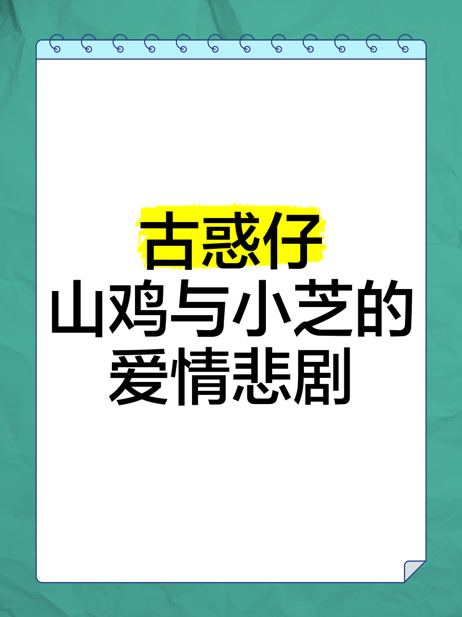 古惑仔之山鸡故事图片