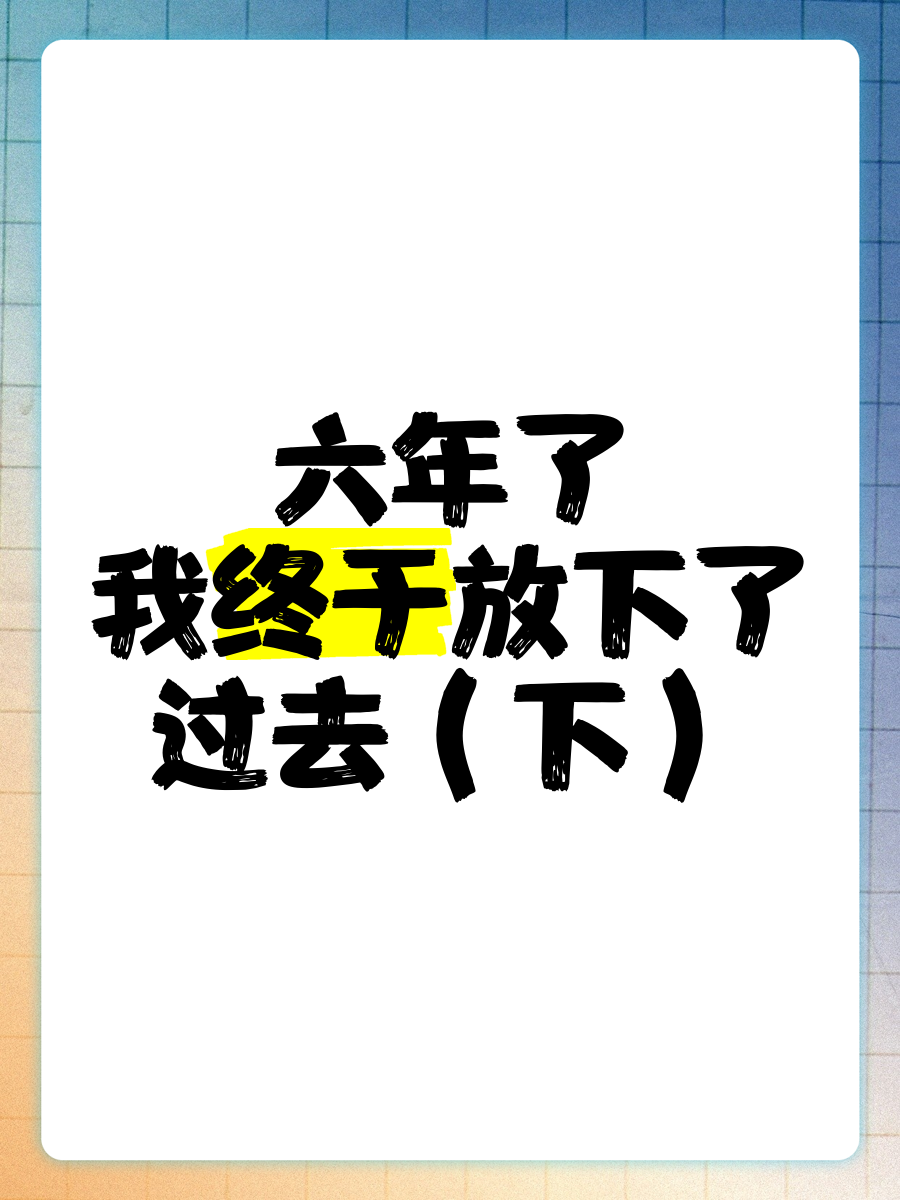 我终于被放出来了图片图片