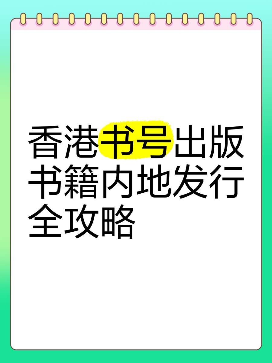 香港书号出版书籍内地发行全攻略