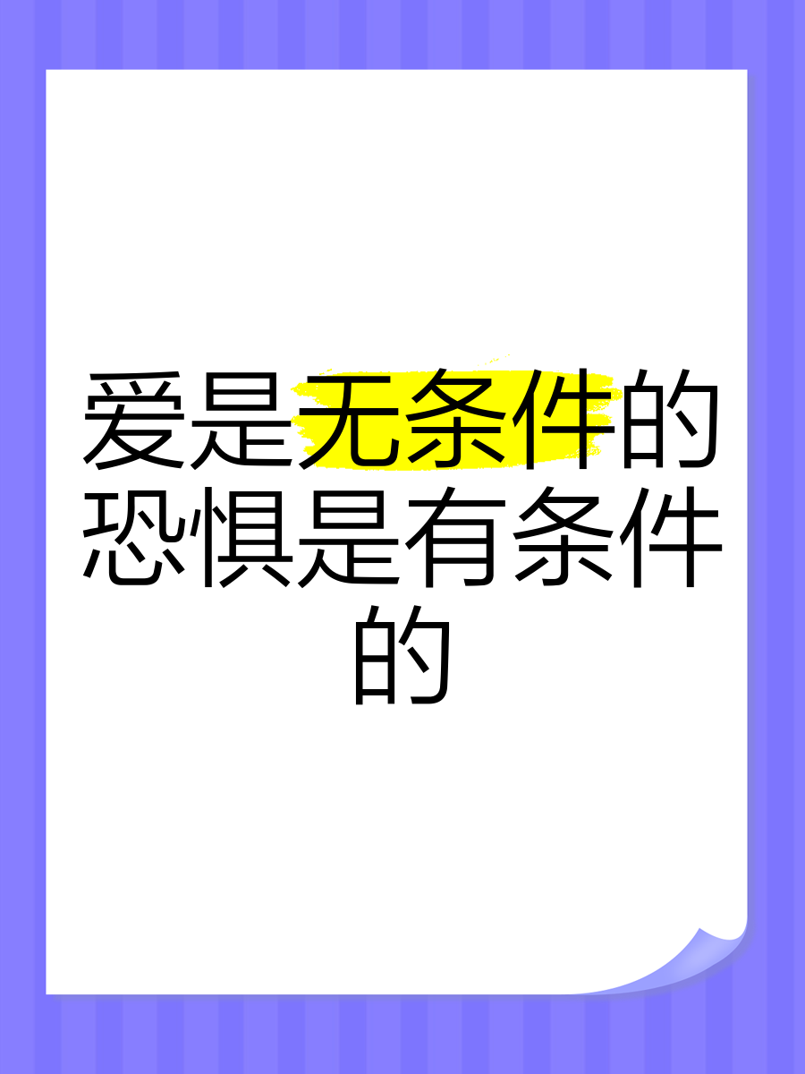 爱是无条件的,恐惧是有条件的