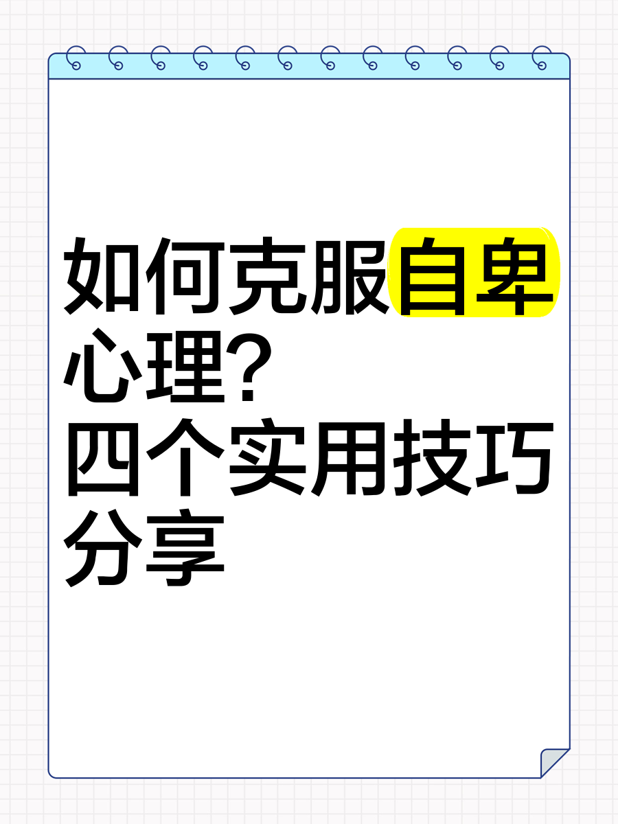 如何克服自卑心理?四个实用技巧分享