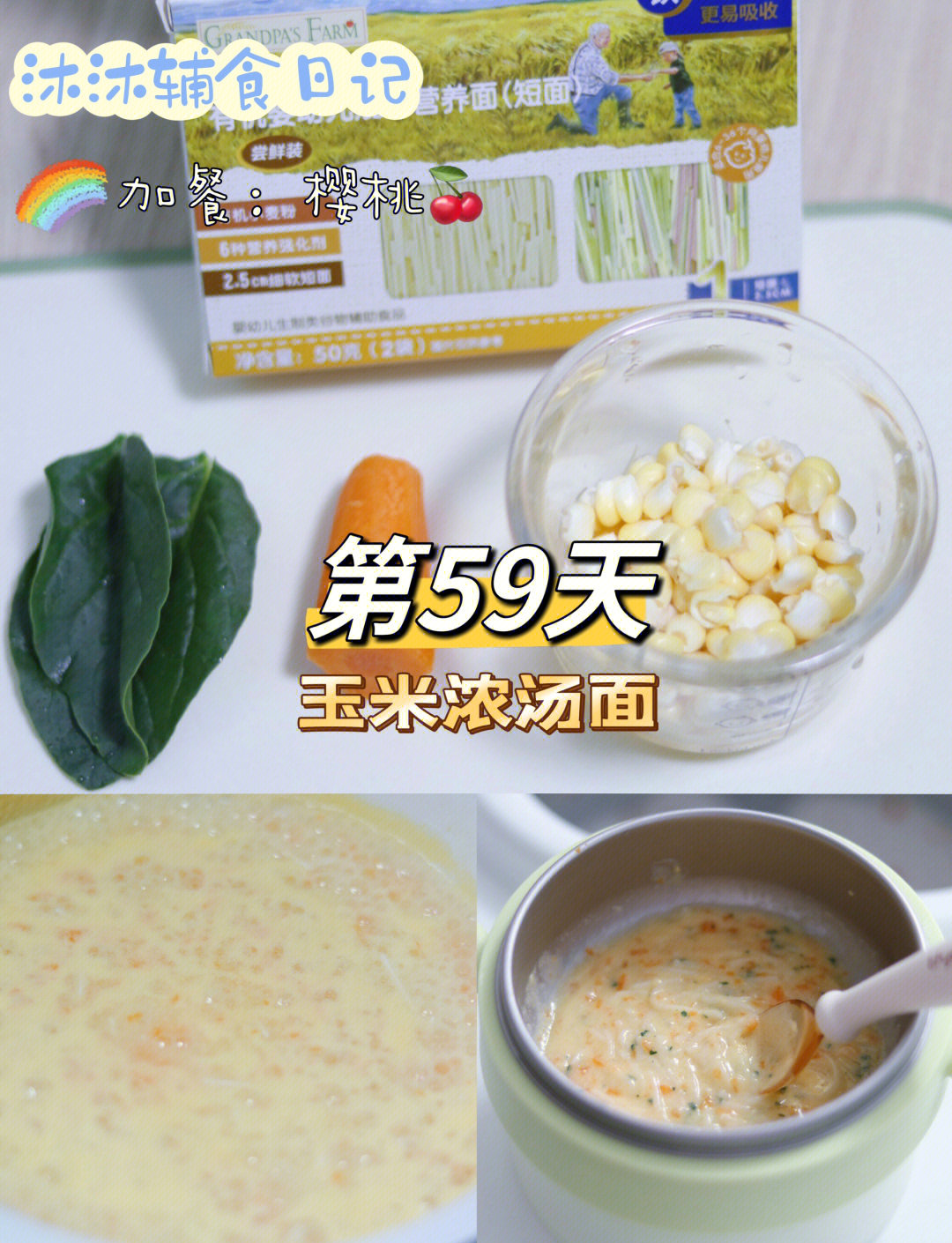 宝宝辅食记 玉米浓汤&樱桃