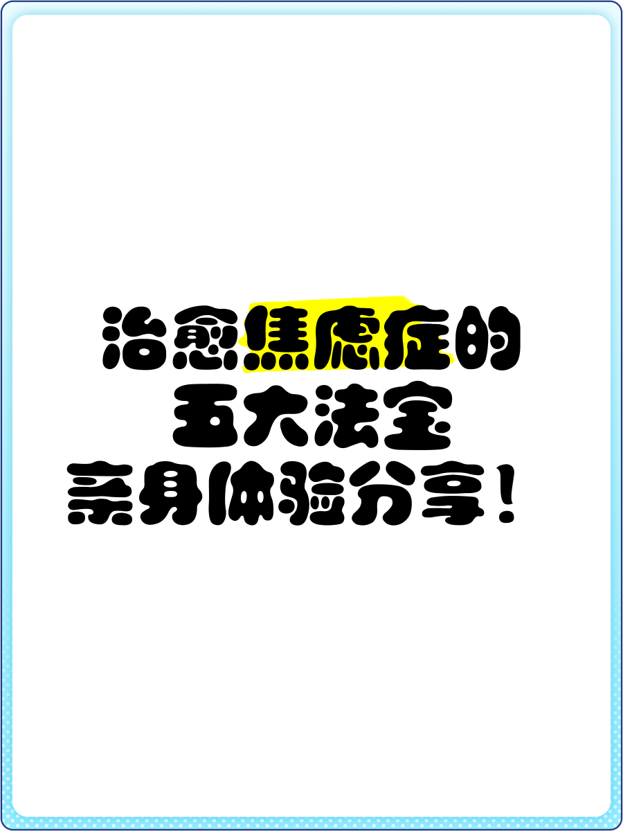 治愈焦虑症的五大法宝,亲身体验分享!