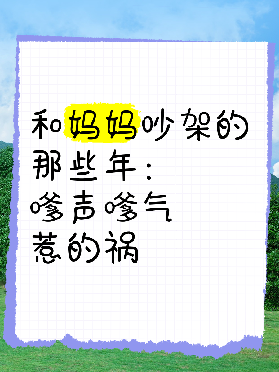 和妈妈吵架的那些年:嗲声嗲气惹的祸�