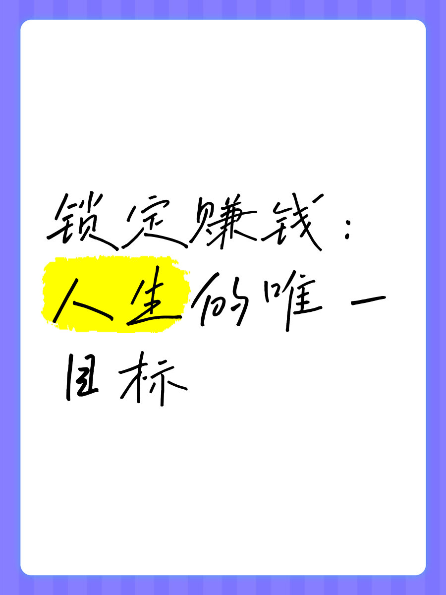 赚钱目标文字图图片