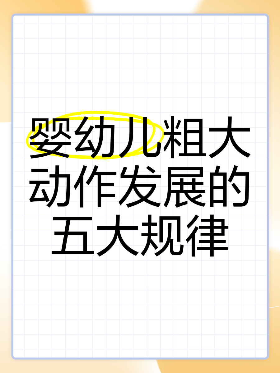 婴幼儿粗大动作发展的五大规律