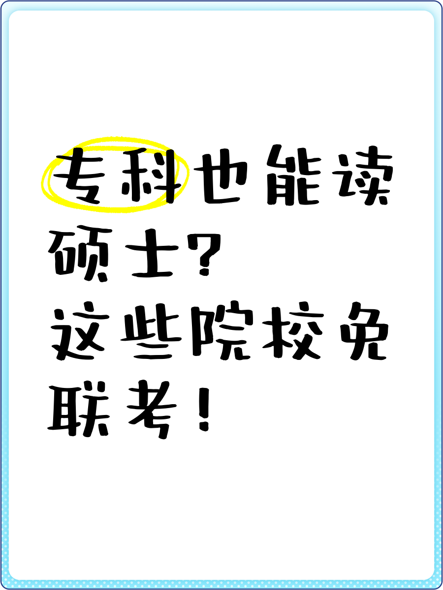 采用申请制入学,无需统考,为专科生提供了读研的机会