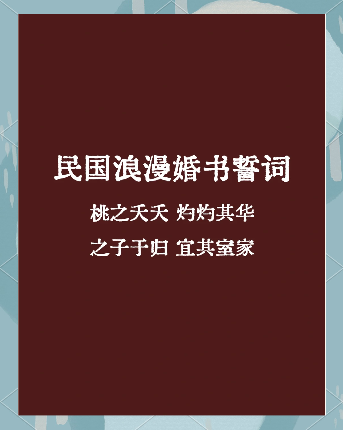 民国婚礼誓词图片