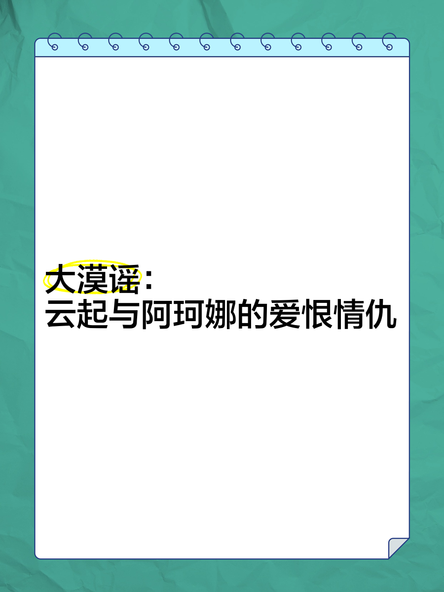 大漠谣 云起与阿珂娜的爱恨情仇