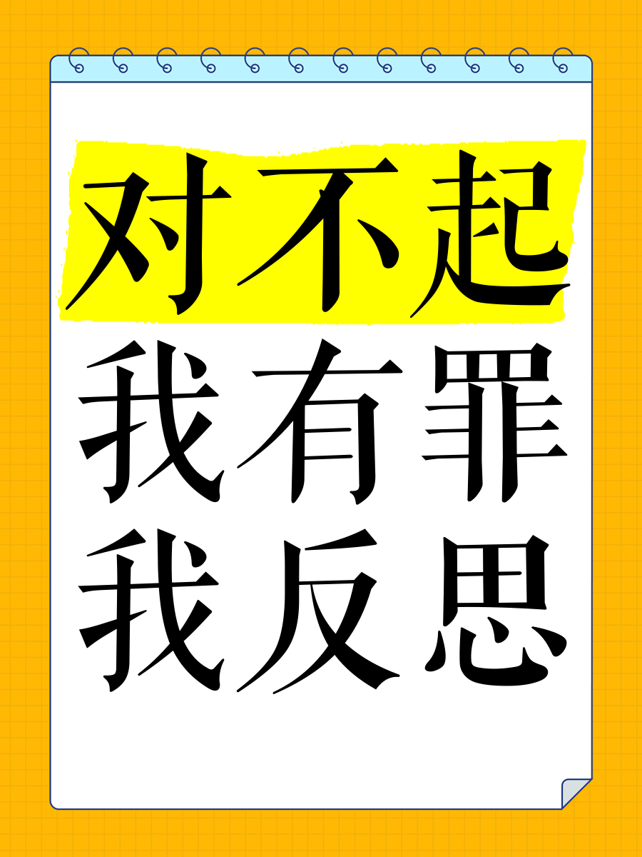 对不起我有罪表情包图片