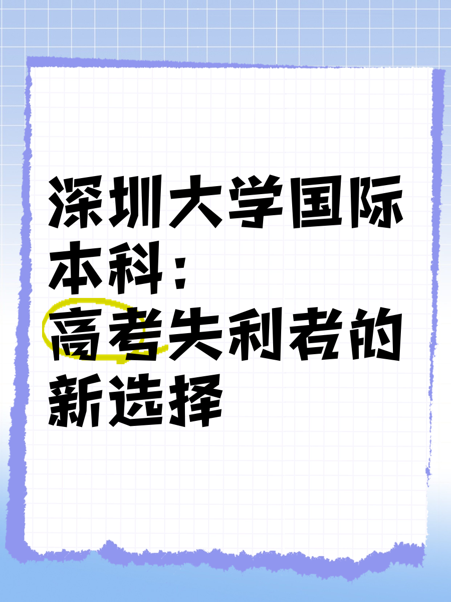 深圳大学国际本科:高考失利者的新选择