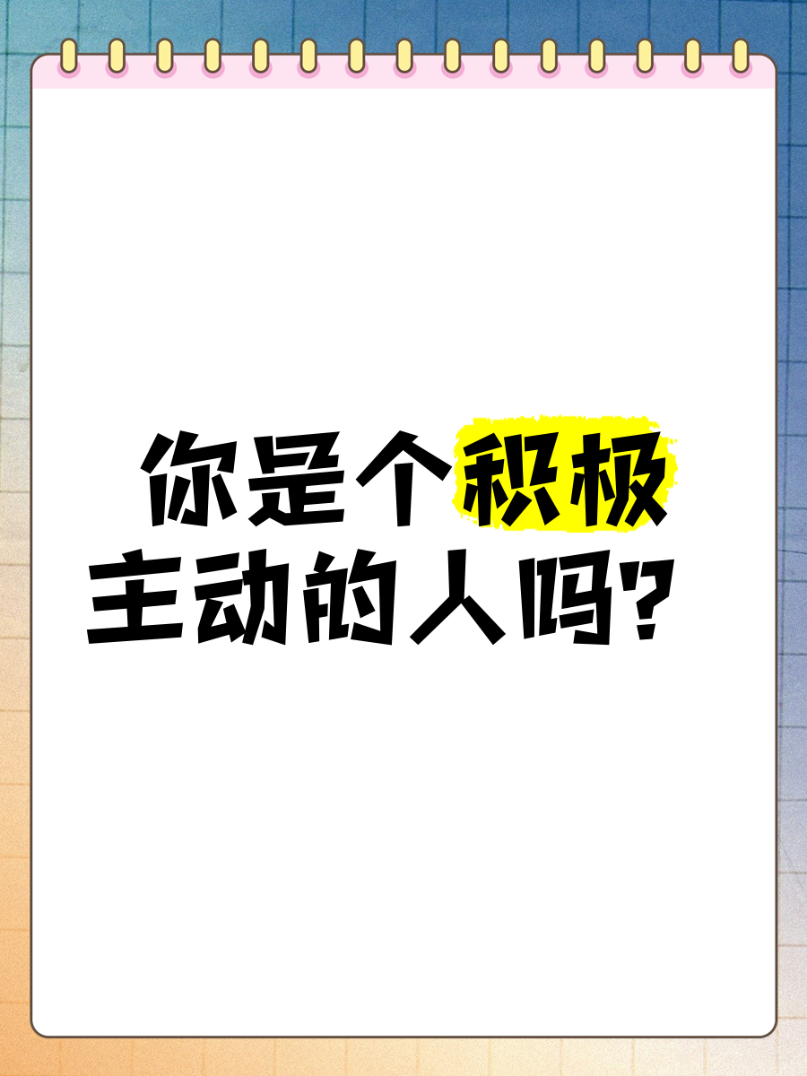 你是个积极主动的人吗?