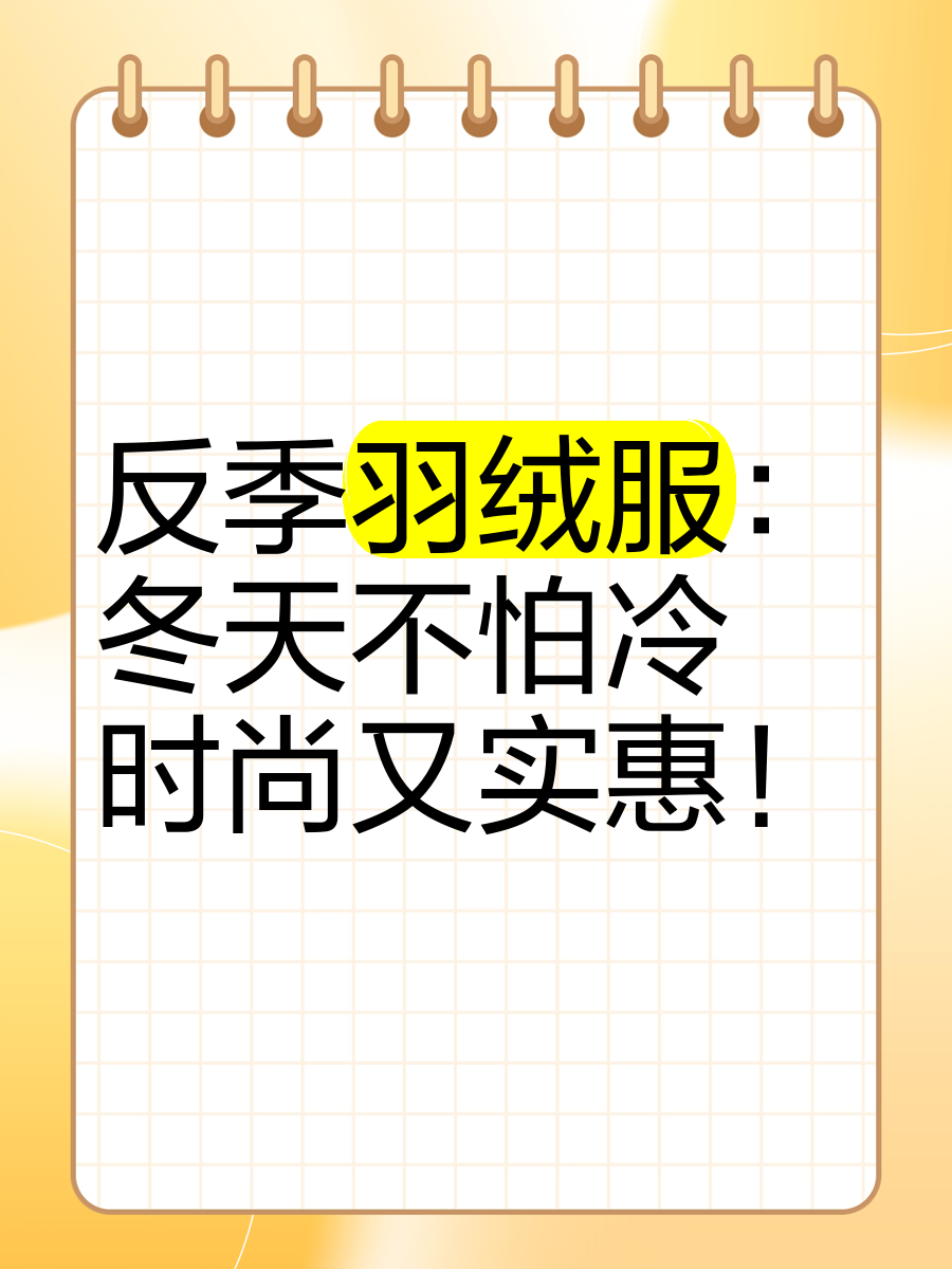 反季羽绒服海报图片