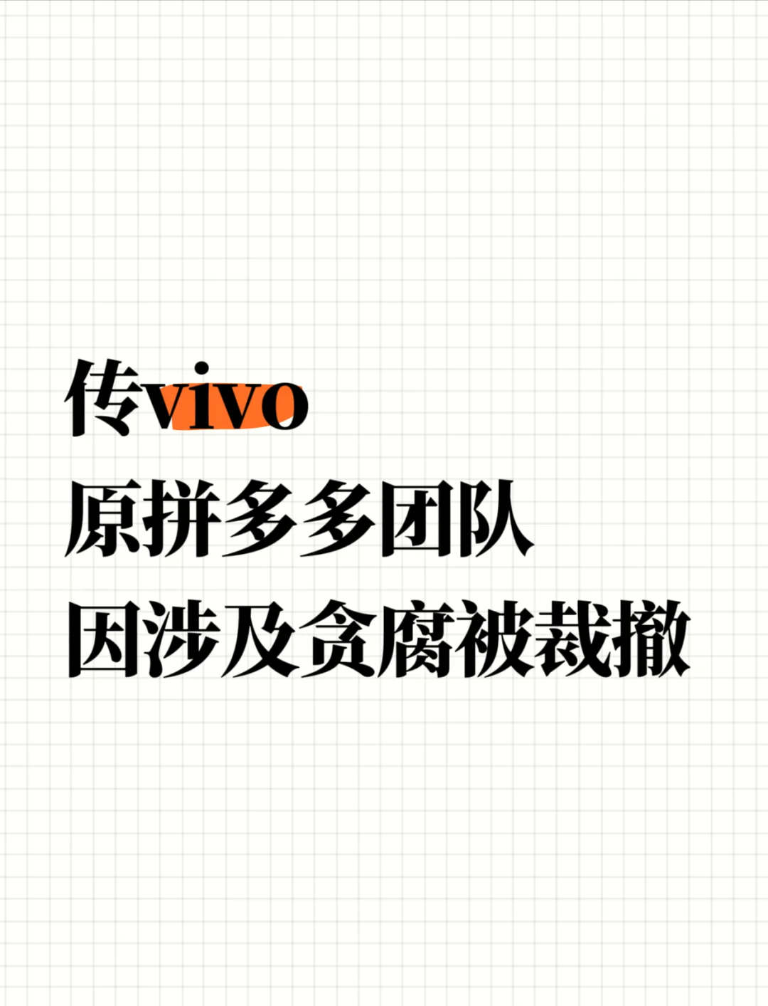 vivo回应拼多多删照片图片