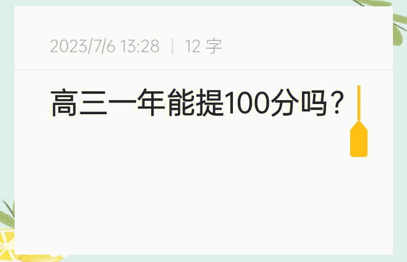 一模460到高考610,运气还是实力?