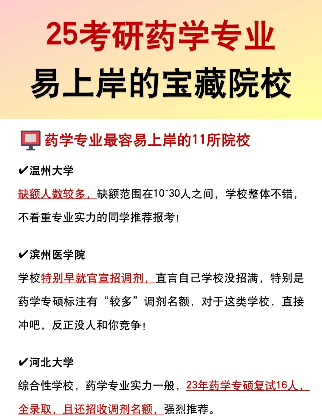 25考研药学专业上岸率高的宝藏院校推荐