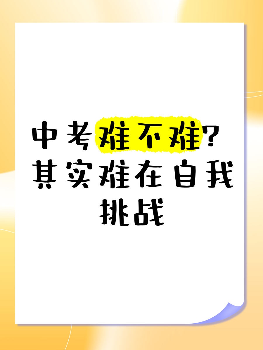 中考难不难?其实难在自我挑战