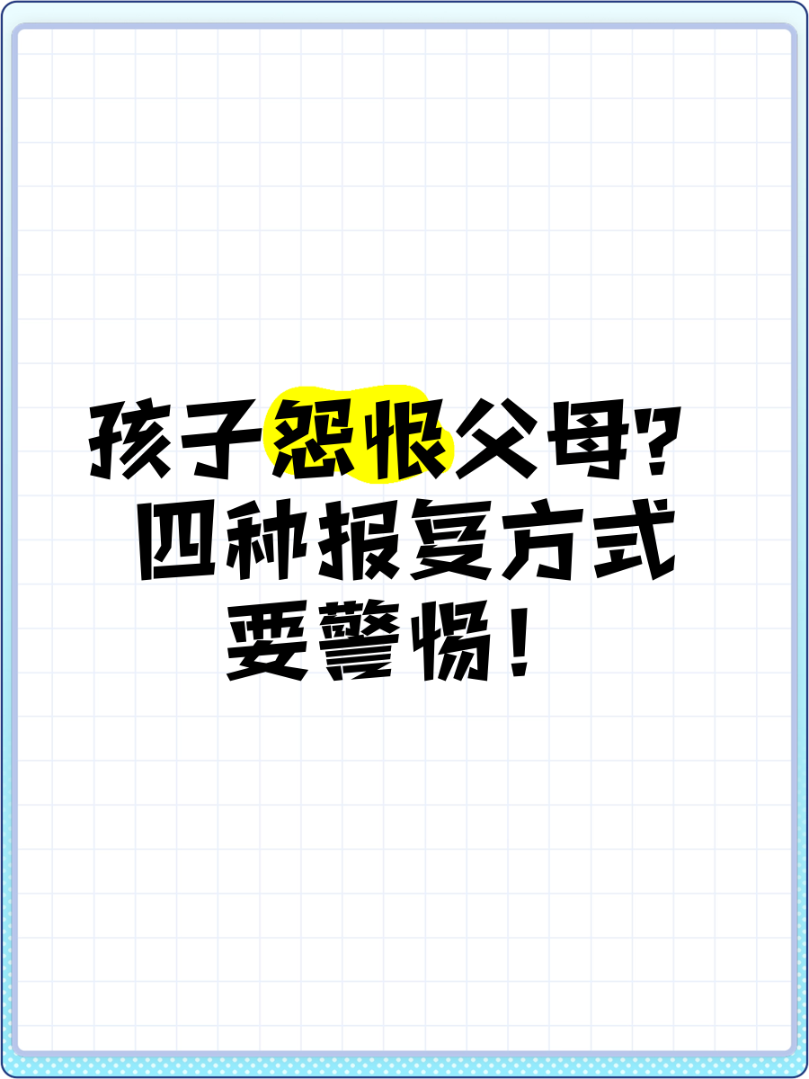 孩子怨恨父母?四种报复方式要警惕