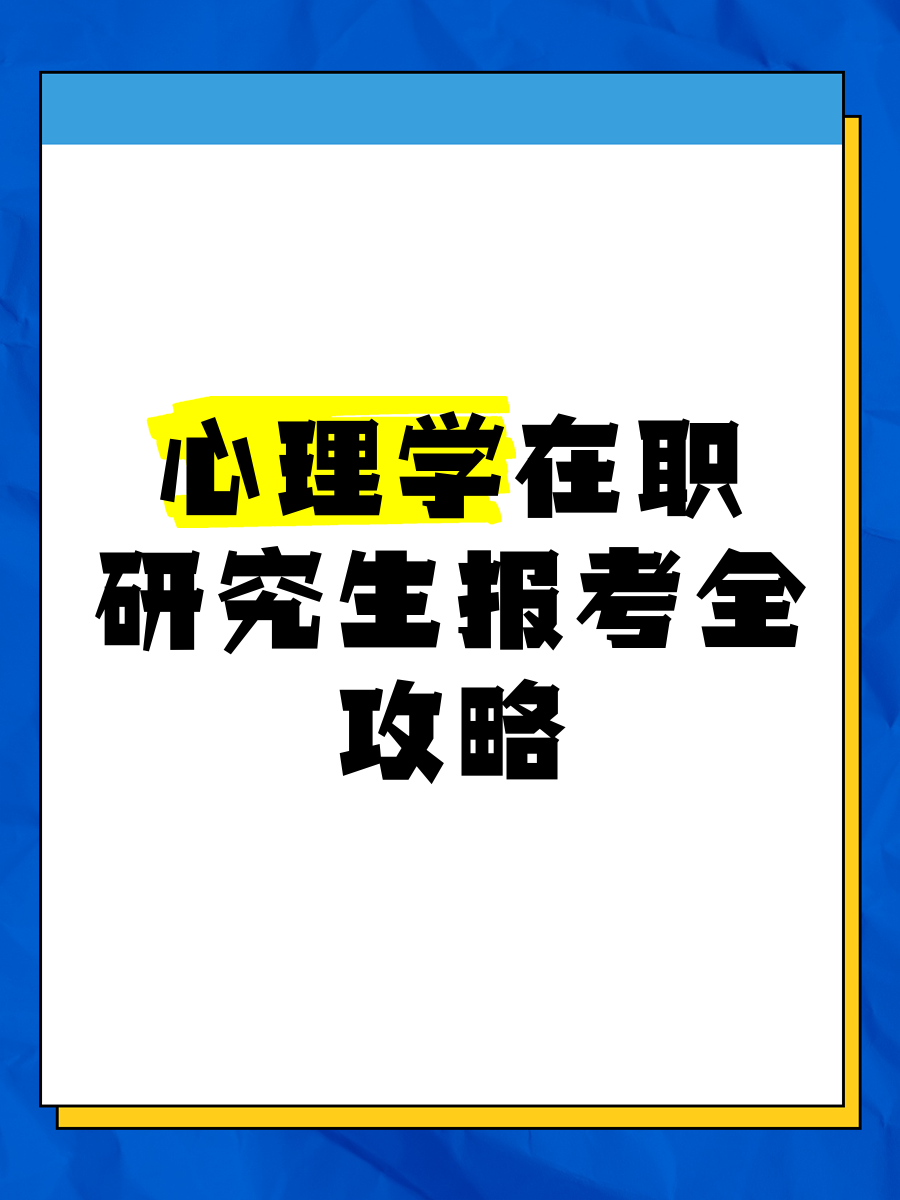 心理学在职研究生报考全攻略