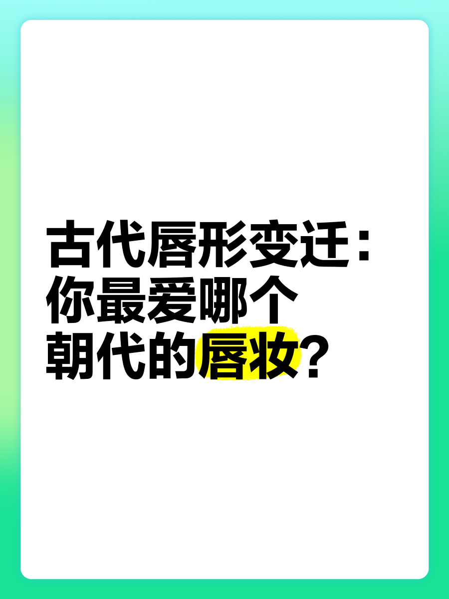 古代唇形名称图片