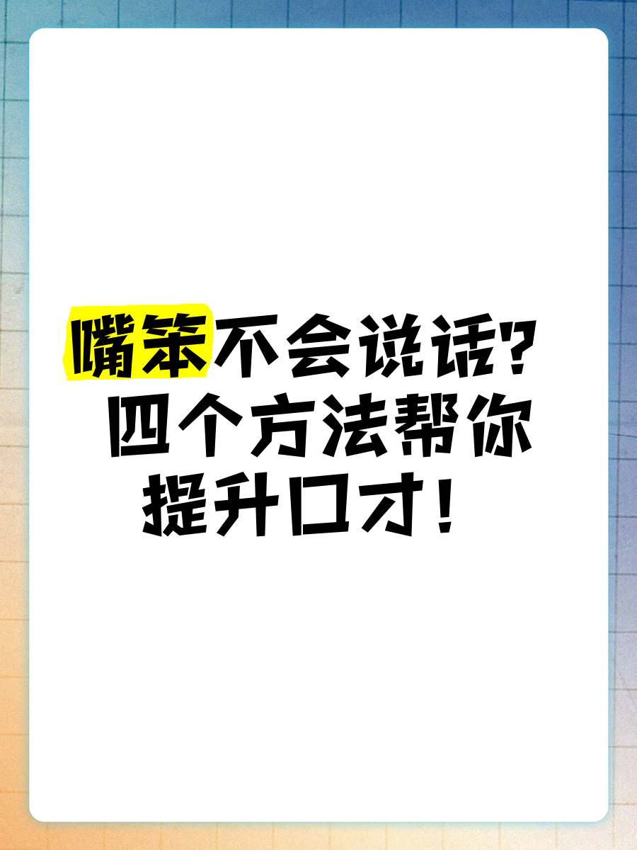 人傻嘴笨不会说的图片图片