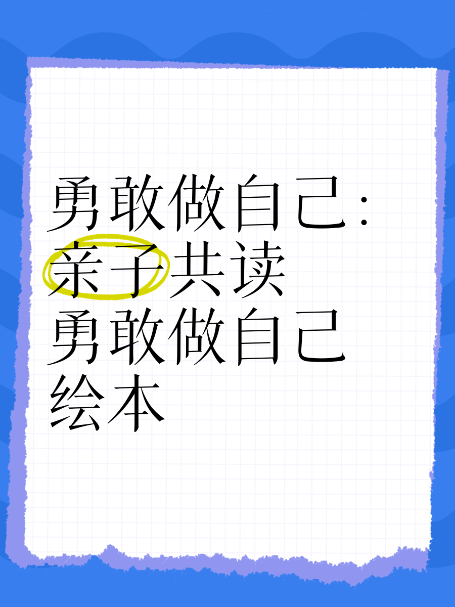 勇敢做自己绘本内容图片