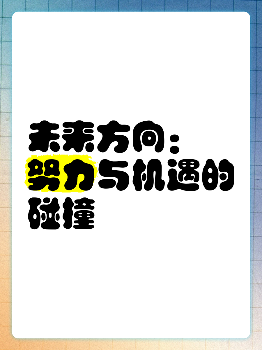 未来方向 努力与机遇的碰撞 🌈