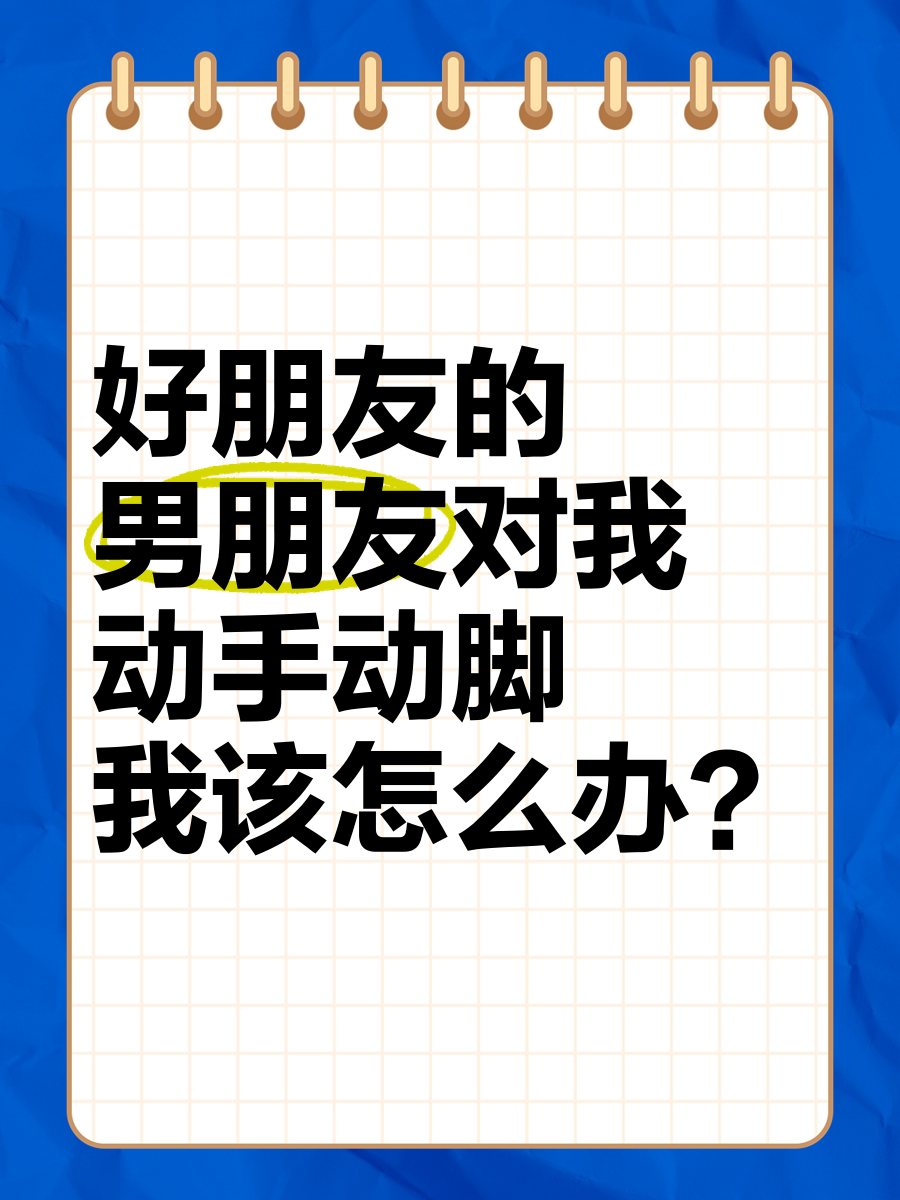 男生对女生动手动脚图片