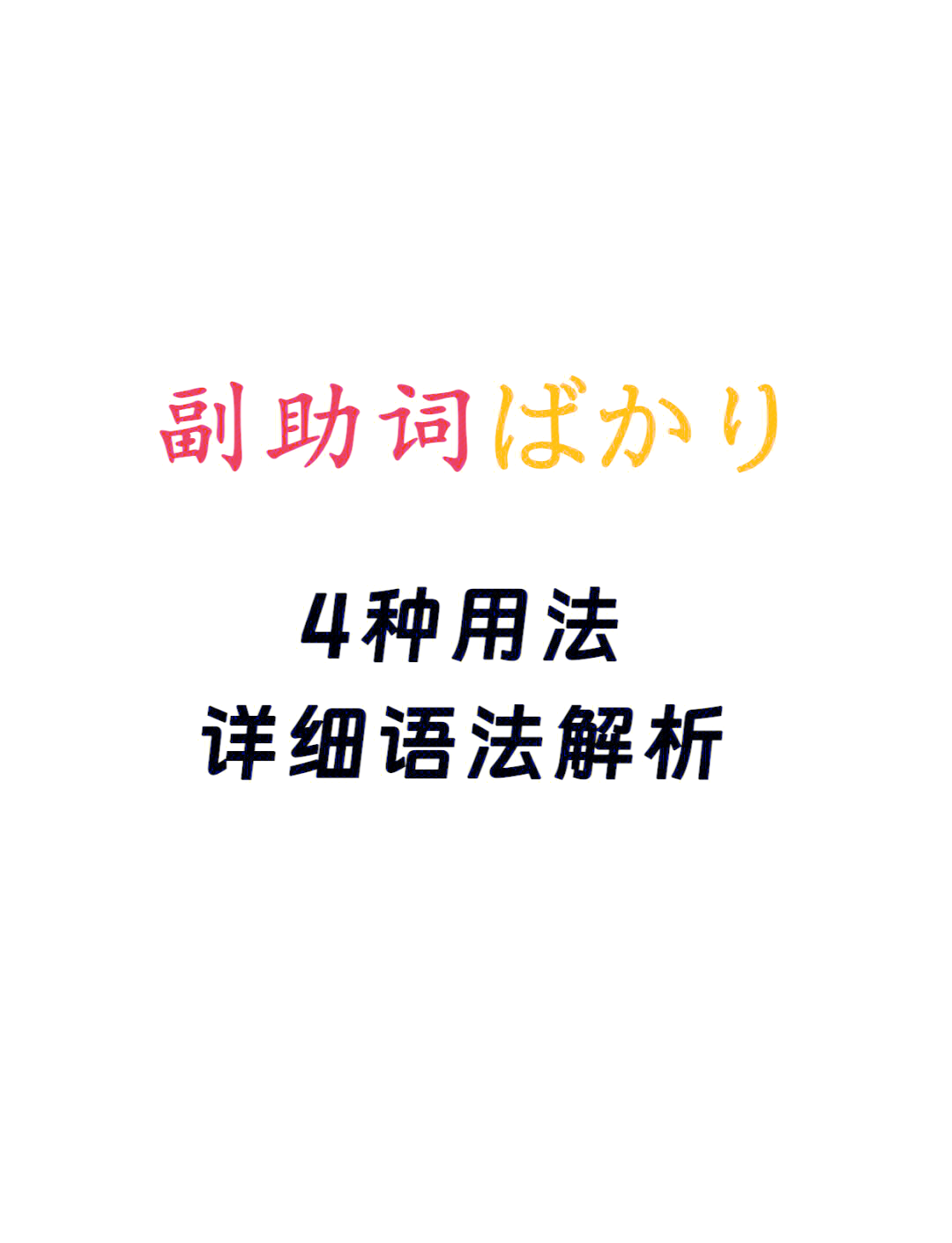 【高考日语】副助词ばかり的四种用法详解