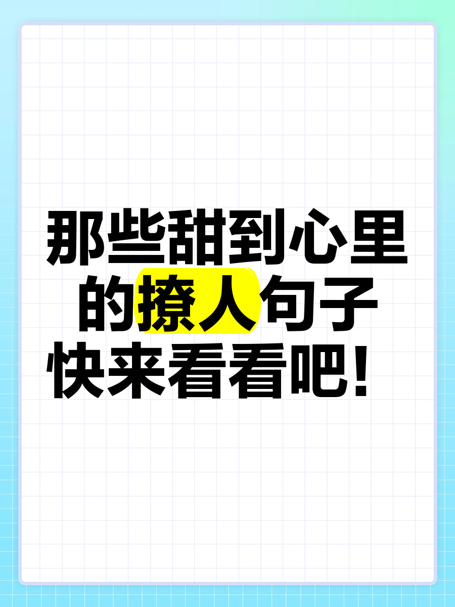 甜到爆的句子图片图片