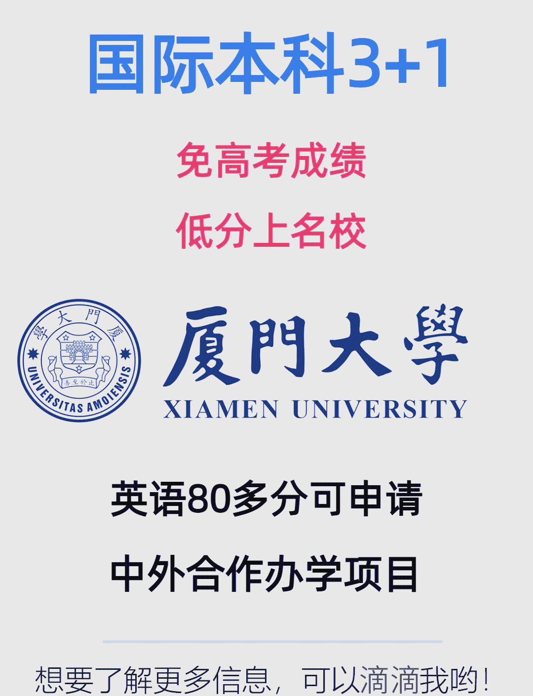 厦门大学31国际本科,直通海外名校之路