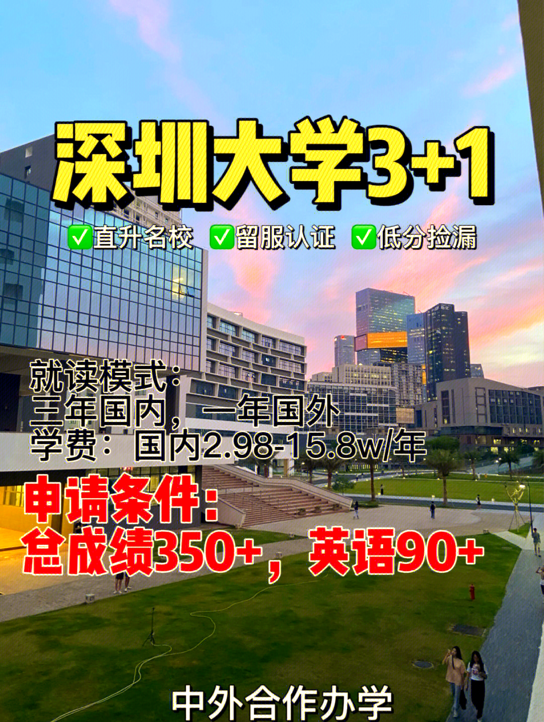 高考不理想深圳大学国际本科等你来!