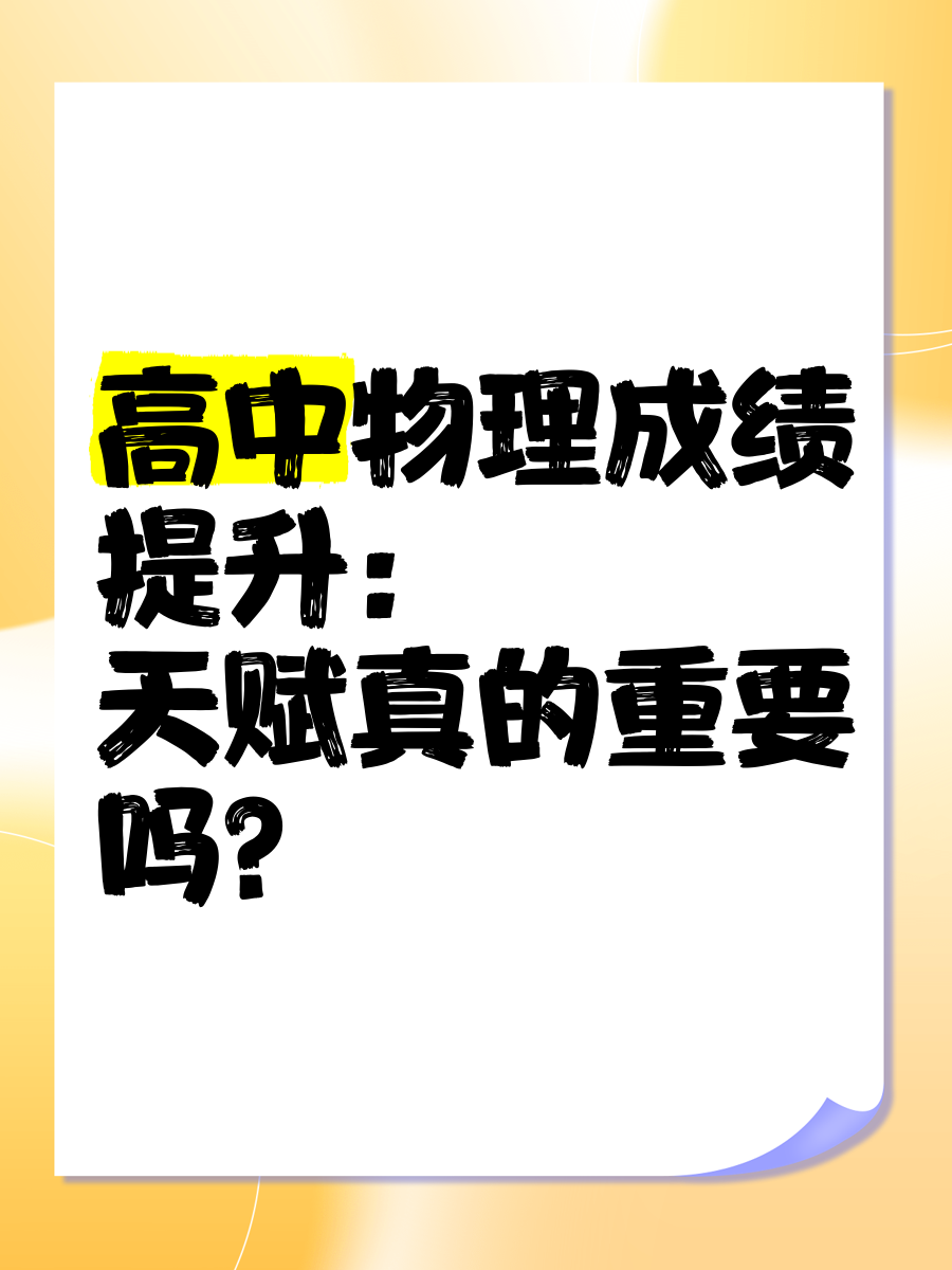 高中物理成绩提升:天赋真的重要吗?