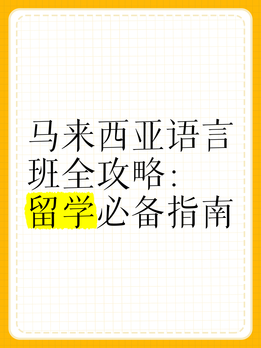 马来西亚说什么语言图片