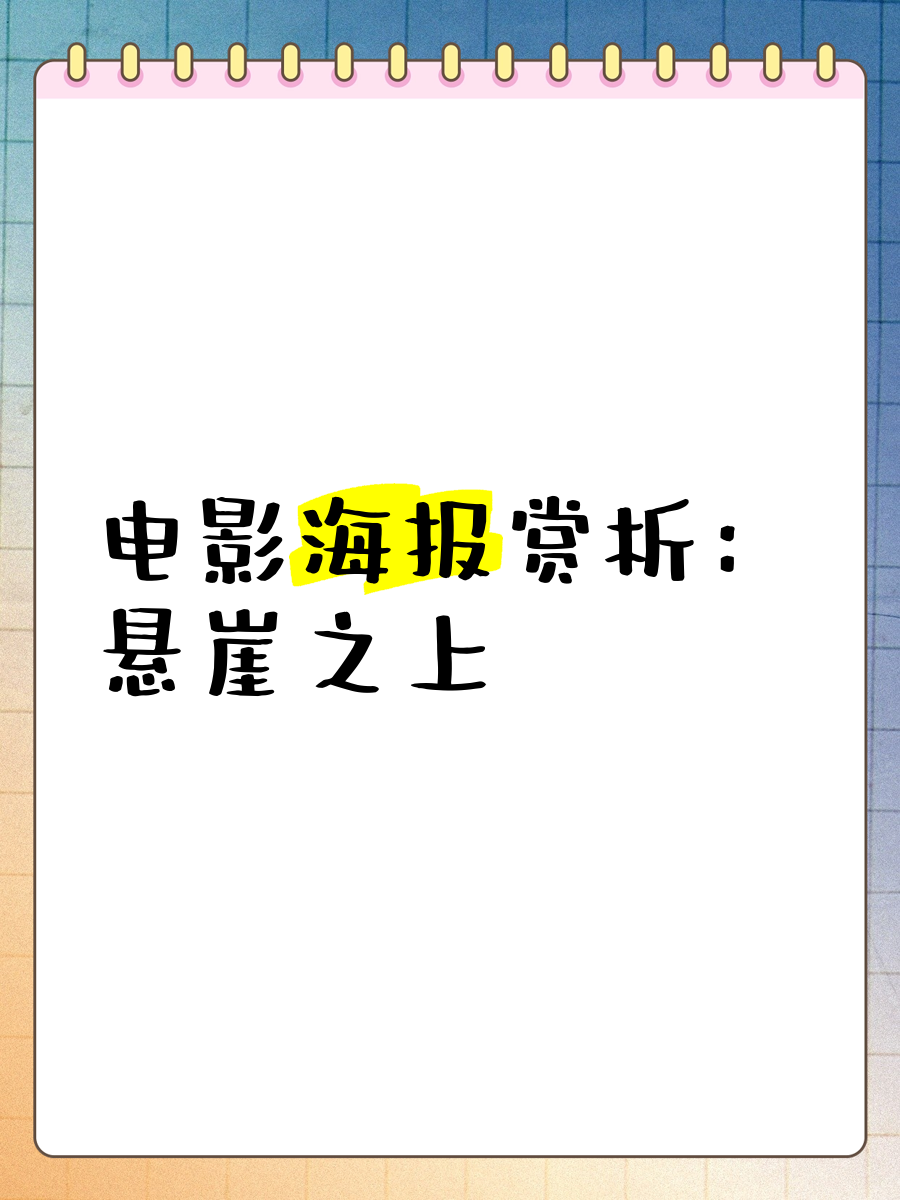 悬崖之上电影手抄报图片