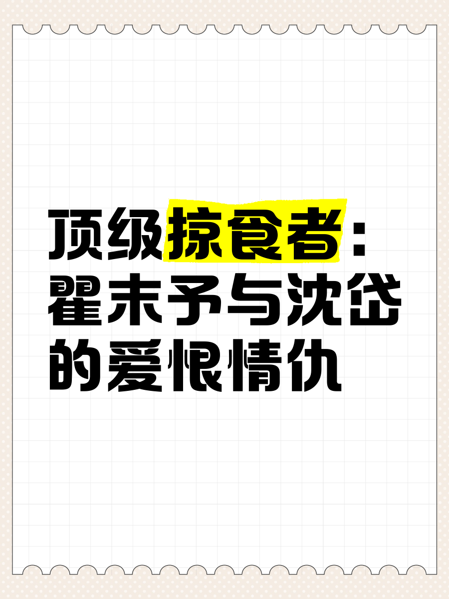 顶级掠食者海棠文化图片