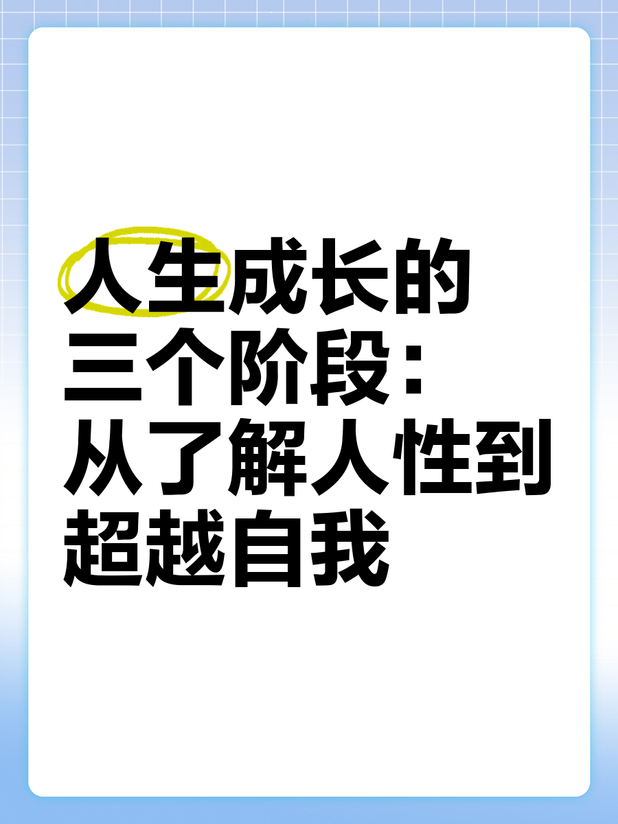 人生成长的三个阶段:从了解人性到超越自我